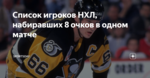Список игроков НХЛ, набиравших 8 очков в одном матче