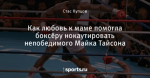 Как любовь к маме помогла боксёру нокаутировать непобедимого Майка Тайсона