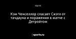 Кэм Ченселлор спасает Сиэтл от тачдауна и поражения в матче с Детройтом