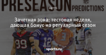 Зачетная зона: тестовая неделя, дающая бонус на регулярный сезон