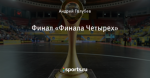 Финал «Финала Четырех»