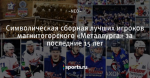 Символическая сборная лучших игроков магнитогорского «Металлурга» за последние 15 лет - Записки Диванного Эксперта - Блоги - Sports.ru