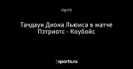 Тачдаун Диона Льюиса в матче Пэтриотс - Коубойс