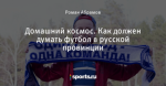 Домашний космос. Как должен думать футбол в русской провинции