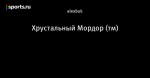 Хрустальный Мордор (тм)