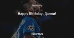 Happy Birthday, Данни!