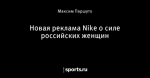 Новая реклама Nike о силе российских женщин