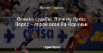 Огниво судьбы. Почему Лукас Перес – герой всея Ла-Коруньи