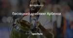Последний дриблинг Арбелоа