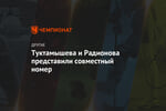 Туктамышева и Радионова представили совместный номер