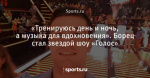 «Тренируюсь день и ночь, а музыка для вдохновения». Борец стал звездой шоу «Голос»
