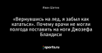 «Вернувшись на лед, я забыл как кататься». Почему врачи не могли полгода поставить на ноги Джозефа Бландиси