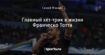 Главный хет-трик в жизни Франческо Тотти