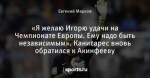 «Я желаю Игорю удачи на Чемпионате Европы. Ему надо быть независимым». Канисарес вновь обратился к Акинфееву