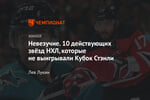 Невезучие. 10 действующих звёзд НХЛ, которые не выигрывали Кубок Стэнли