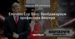 Emirates Cup 2015: Воображариум профессера Венгера