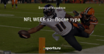 NFL WEEK 12: После тура