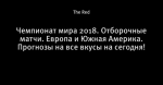 Чемпионат мира 2018. Отборочные матчи. Европа и Южная Америка. Прогнозы на все вкусы на сегодня!