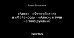 «Аякс» - «Фенербахче» и «Фейенорд» - «Аякс»: я тучи нагоню руками?