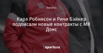 Карл Робинсон и Ричи Бэйкер подписали новые контракты с МК Донс