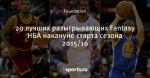 20 лучших разыгрывающих Fantasy НБА накануне старта сезона 2015/16