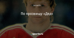 По прозвищу «Дед»