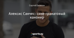 Алексис Санчес: сине-гранатовый канонир