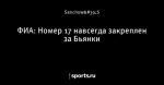 ФИА: Номер 17 навсегда закреплен за Бьянки