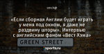 «Если сборная Англии будет играть у меня под окном, я даже не раздвину шторы». Интервью с английским фаном «Вест Хэма»