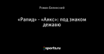 «Рапид» - «Аякс»: под знаком дежавю