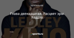 Глава двенадцатая. Расцвет эры Ходдла