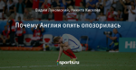 Почему Англия опять опозорилась