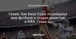 Гений. Как Билл Уолш перевернул мир футбола и создал династию в НФЛ. Глава 14