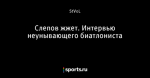 Слепов жжет. Интервью неунывающего биатлониста