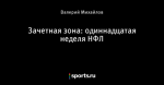 Зачетная зона: одиннадцатая неделя НФЛ