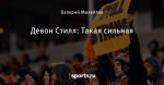 Девон Стилл: Такая сильная