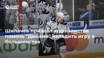 Шипачев призвал журналистов помочь "Динамо" наладить игру в большинстве