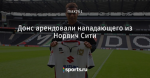 Донс арендовали нападающего из Норвич Сити