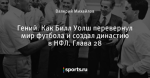 Гений. Как Билл Уолш перевернул мир футбола и создал династию в НФЛ. Глава 28