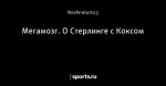 Мегамозг. О Стерлинге с Коксом