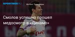 Футбол. Смолов успешно прошел медосмотр в «Динамо»
