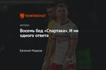 Восемь бед «Спартака». И ни одного ответа