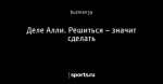 Деле Алли. Решиться – значит сделать