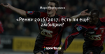 «Ренн» 2016/2017: есть ли ещё амбиции?