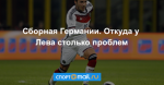 Сборная Германии. Откуда у Лева столько проблем