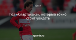 Гол «Спартака-2», который точно стоит увидеть