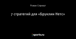 7 стратегий для «Бруклин Нетс»
