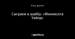 Сыграем в шайбу: «Миннесота Уайлд»