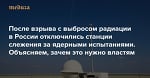 После взрыва с выбросом радиации в России отключились станции слежения за ядерными испытаниями. Объясняем, зачем это нужно властям — Meduza