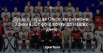 Душа и сердце Омского региона: Хоккей. От 90-х почти до наших дней